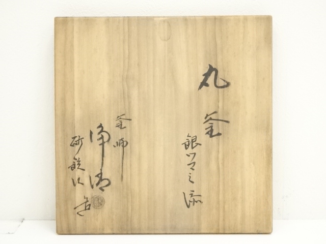  釜師　佐藤浄清造　銀摘添砂鉄丸釜（共箱）